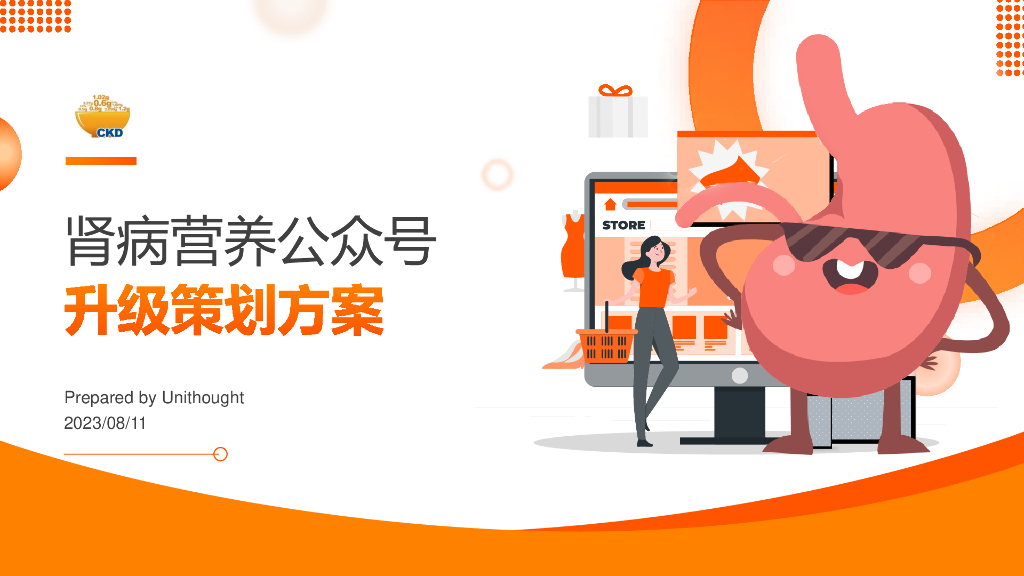 肾脏营养公众号升级策划方案
