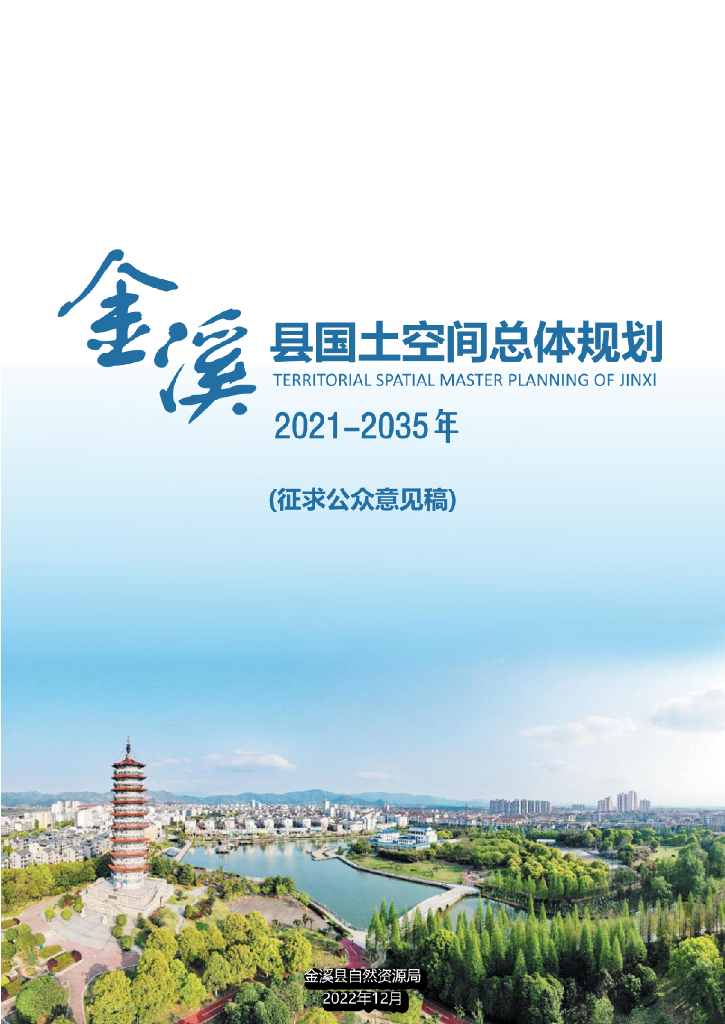 江西省抚州市《金溪县国土空间总体规划（2021-2035年）征求公众意见稿》