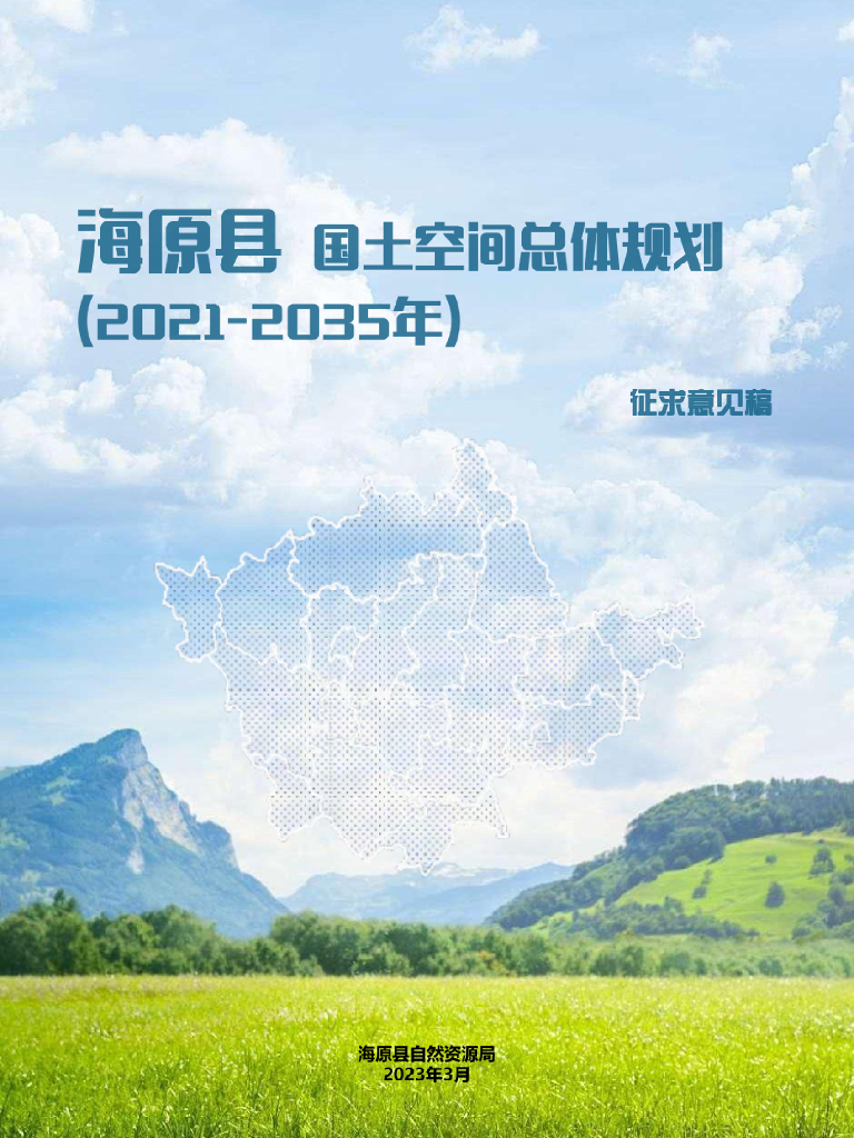 宁夏回族自治区中卫市《海原县国土空间总体规划（2021-2035年）征求意见稿》