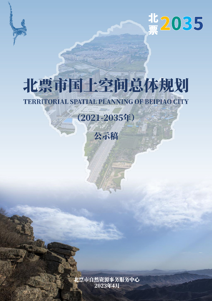 辽宁省朝阳市《北票市国土空间总体规划（2021-2035年）公示稿》