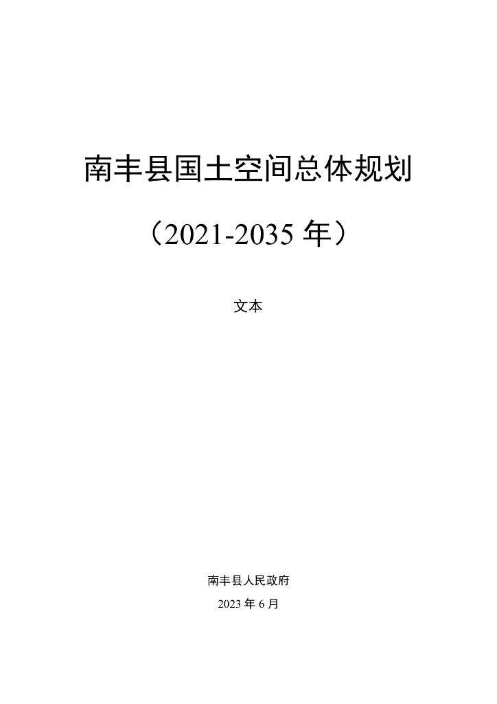 江西省抚州市南丰县国土空间总体规划（2021-2035年）文本