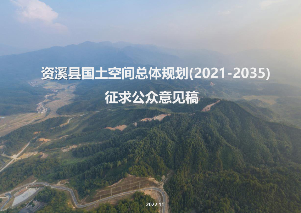 江西省抚州市《资溪县国土空间总体规划（2021-2035年）征求公众意见稿》