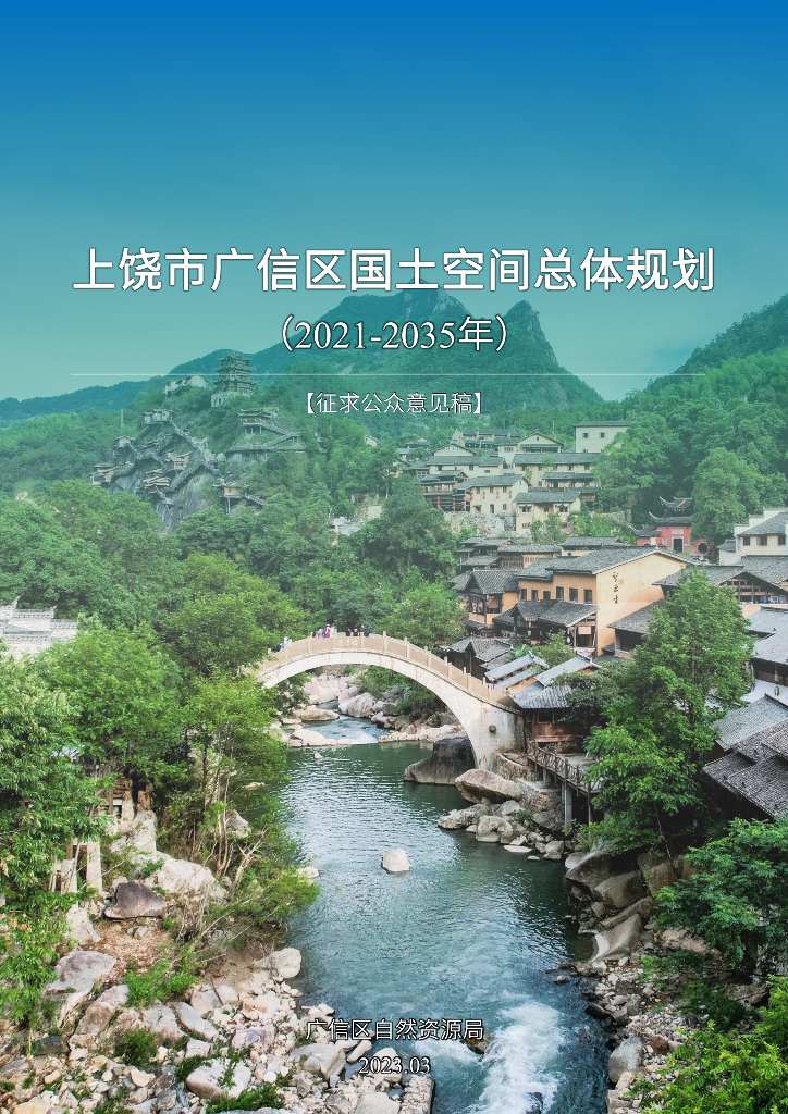 江西省上饶市广信区国土空间总体规划（2021-2035年）征求公众意见稿