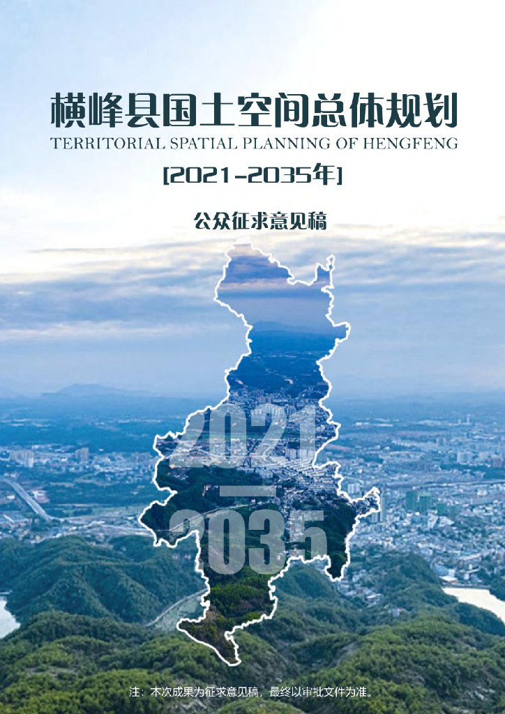 江西省上饶市《横峰县国土空间总体规划（2021-2035年）公众征求意见稿》