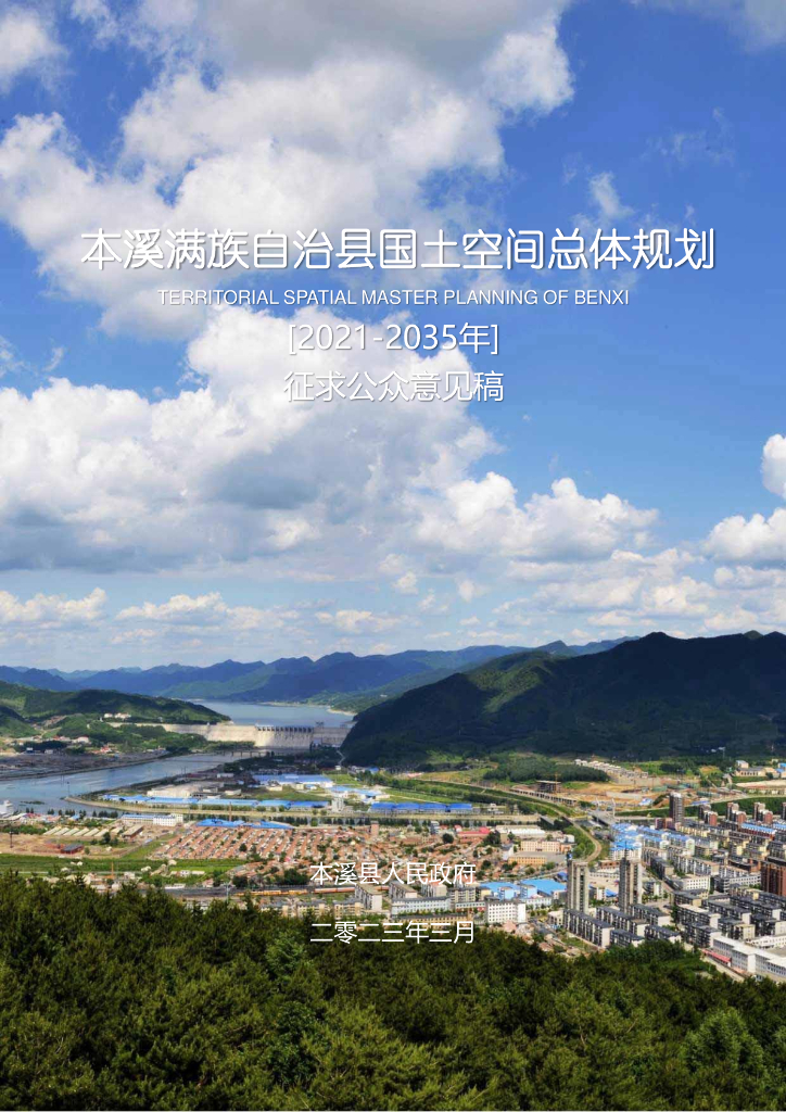 辽宁省本溪市《本溪满族自治县国土空间总体规划（2021-2035年）征求公众意见稿》