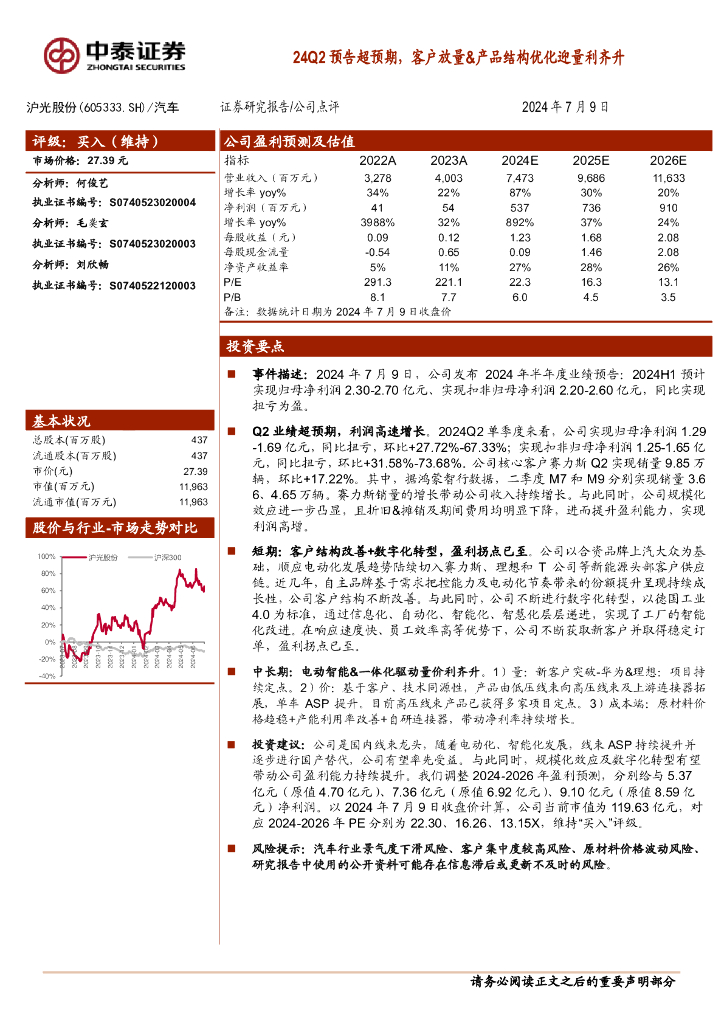中泰证券：沪光股份（605333）-24Q2预告超预期，客户放量&产品结构优化迎量利齐升 海报