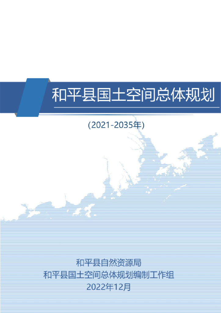广东省河源市《和平县国土空间总体规划（2021-2035年）》