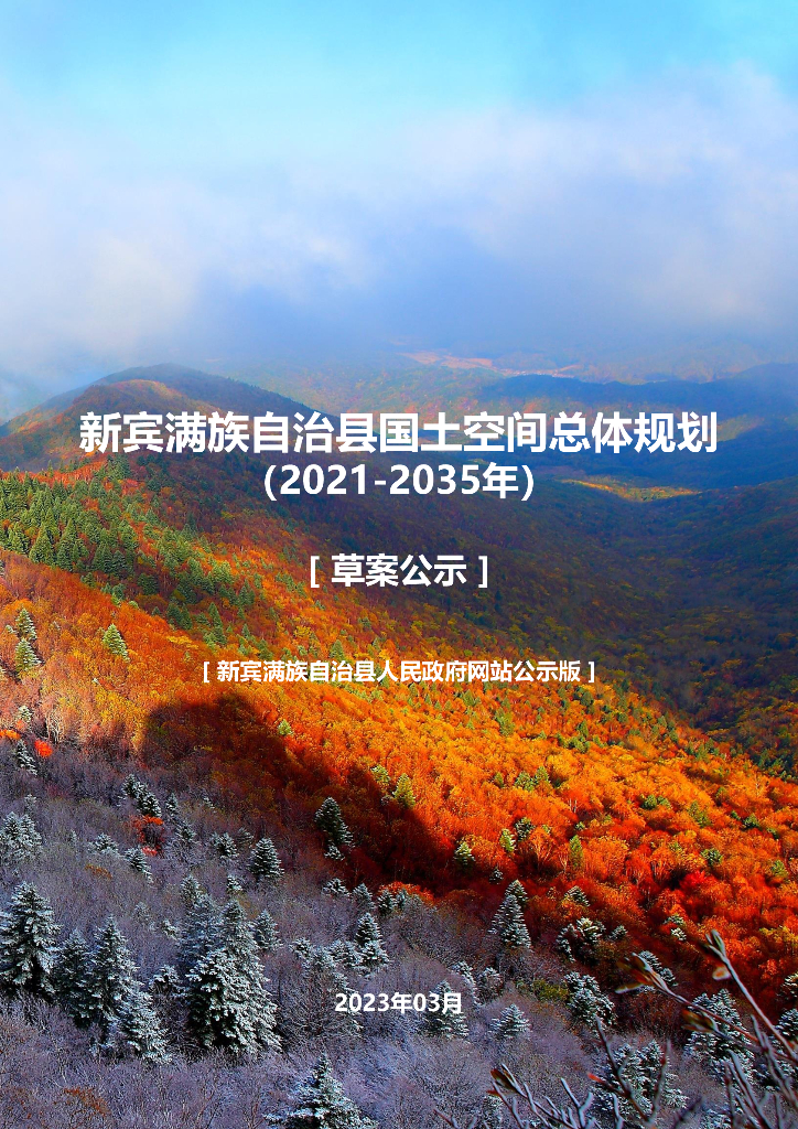 辽宁省抚顺市《新宾满族自治县国土空间总体规划（2021-2035年）草案公示》