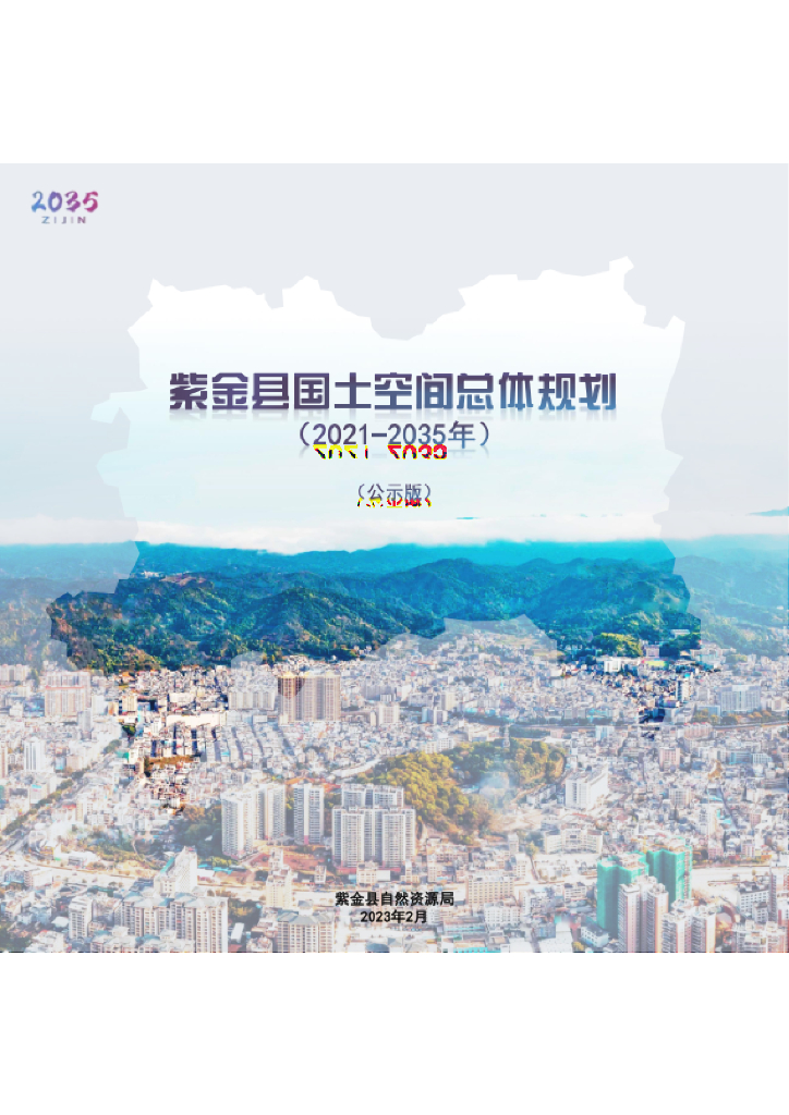 广东省河源市《紫金县国土空间总体规划（2021-2035年）公示版》