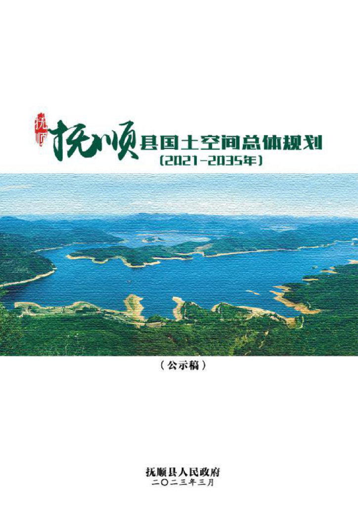 辽宁省抚顺市《抚顺县国土空间总体规划（2021-2035年）公示版》