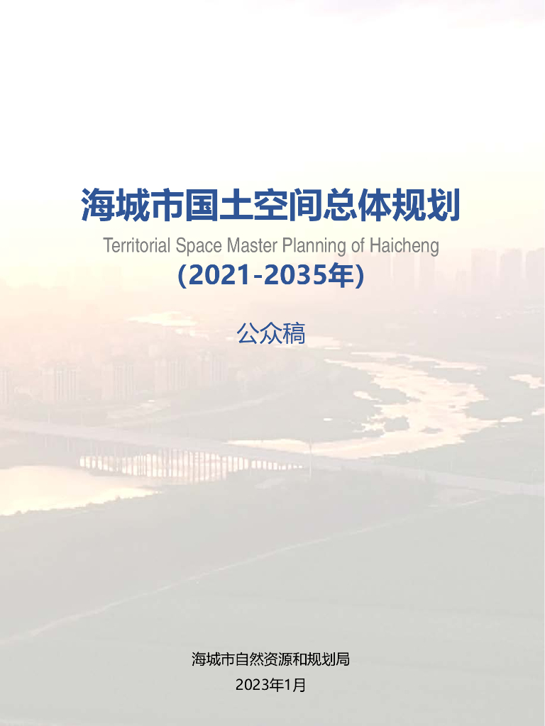 辽宁省鞍山市《海城市国土空间总体规划（2021-2035年）公众稿》