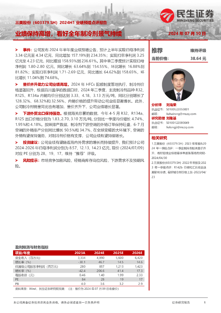 民生证券：三美股份（603379）-2024H1业绩预增点评报告：业绩保持高增，看好全年制冷剂景气持续
