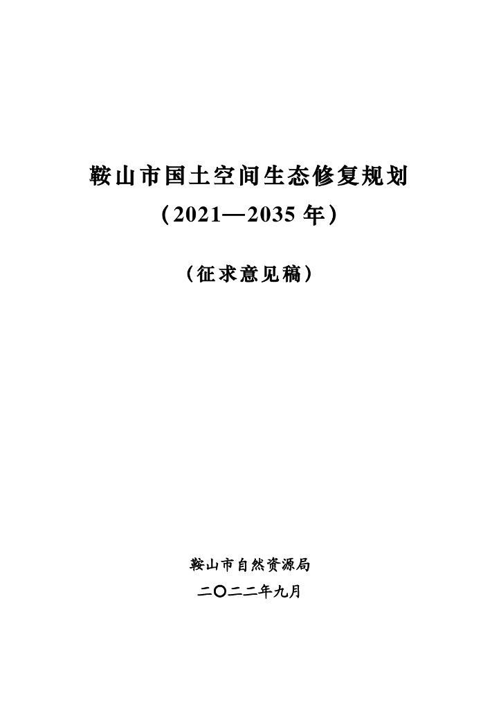 辽宁省鞍山市国土空间生态修复规划（2021-2035年）征求意见稿