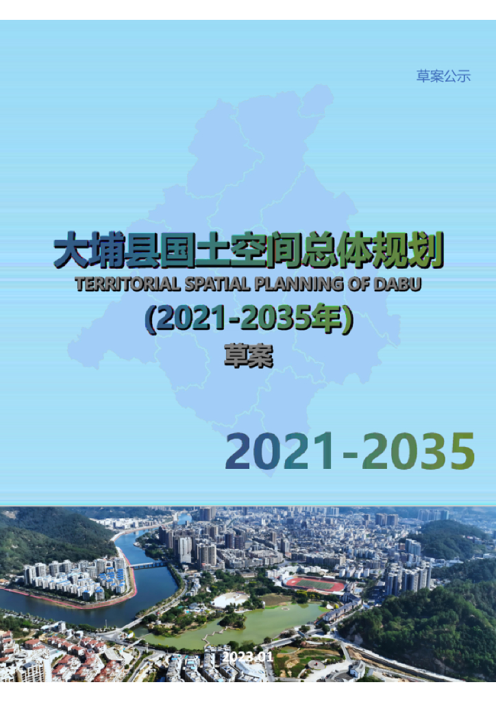 广东省梅州市《大埔县国土空间总体规划（2021-2035年）草案》