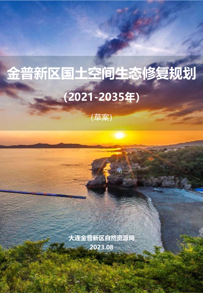 辽宁省大连市《金普新区国土空间生态修复规划（2021-2035年）草案》
