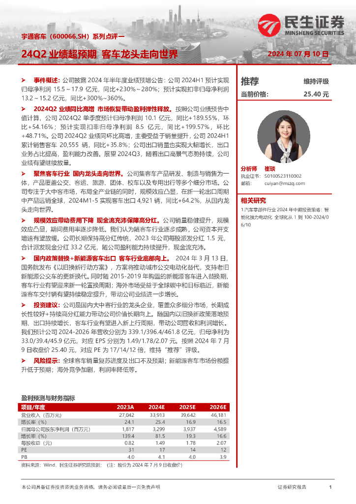 民生证券：宇通客车（600066）-系列点评一：24Q2业绩超预期客车龙头走向世界 海报