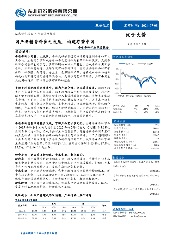 东北证券：香精香料行业深度报告：国产香精香料多元发展，构建芬芳中国