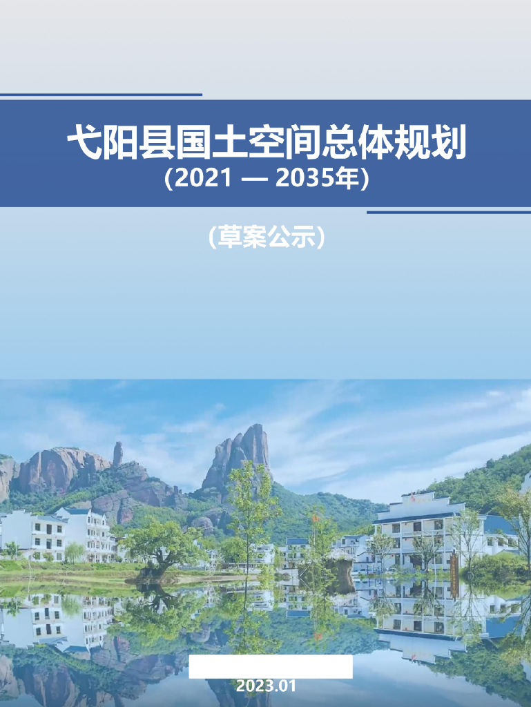 江西省上饶市《弋阳县国土空间总体规划（2021-2035年）草案公示》