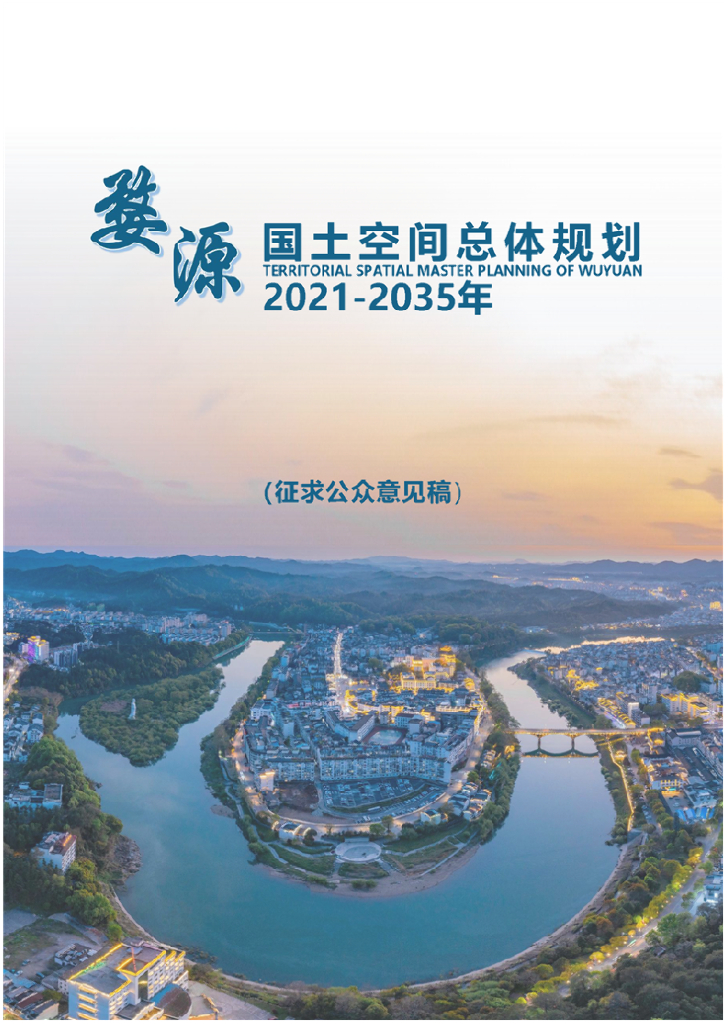 江西省上饶市《婺源县国土空间总体规划（2021-2035年）征求公众意见稿》