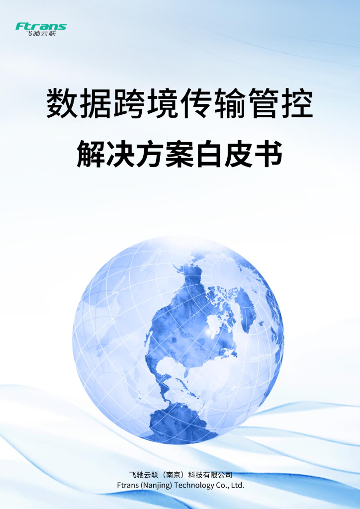 飞驰云联：2024数据跨境传输管控解决方案白皮书
