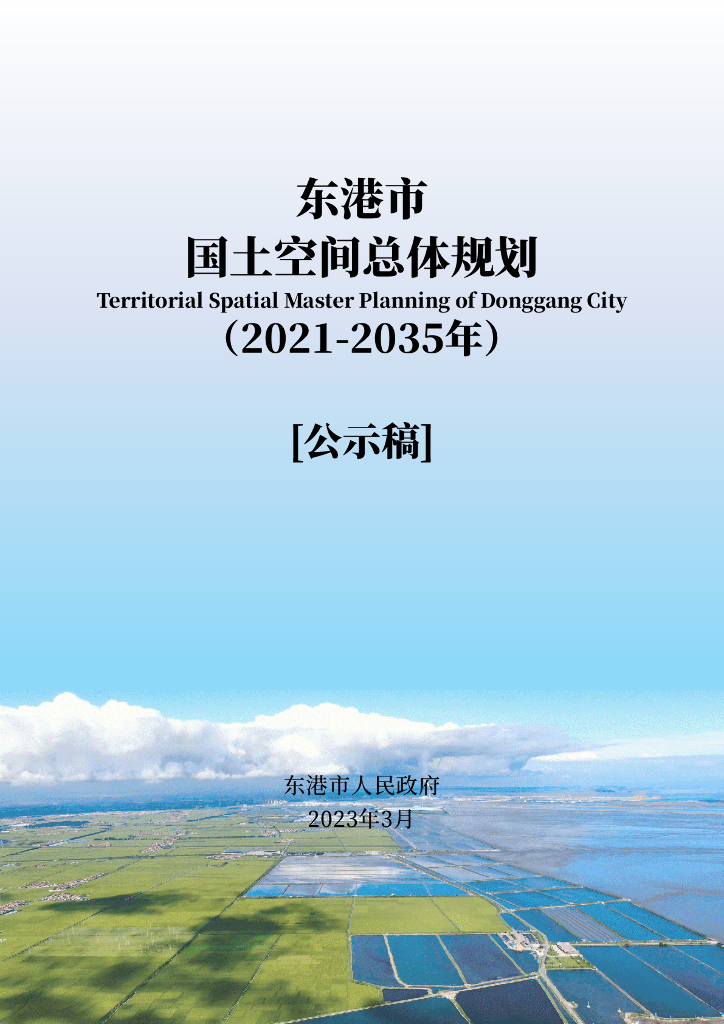 辽宁省丹东市《东港市国土空间总体规划（2021-2035年）公示稿》