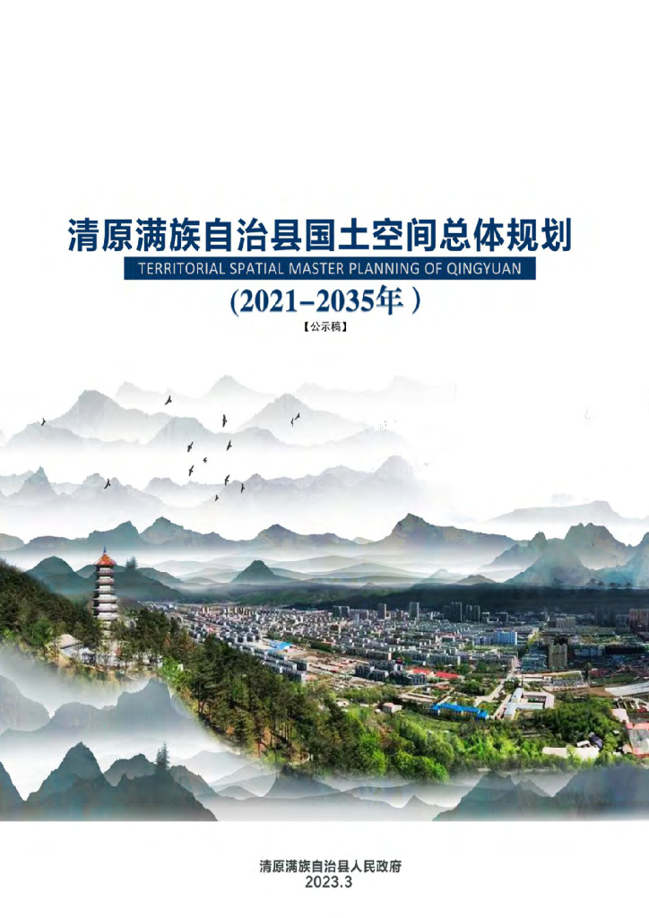 辽宁省抚顺市《清原满族自治县国土空间总体规划（2021-2035年）公示稿》
