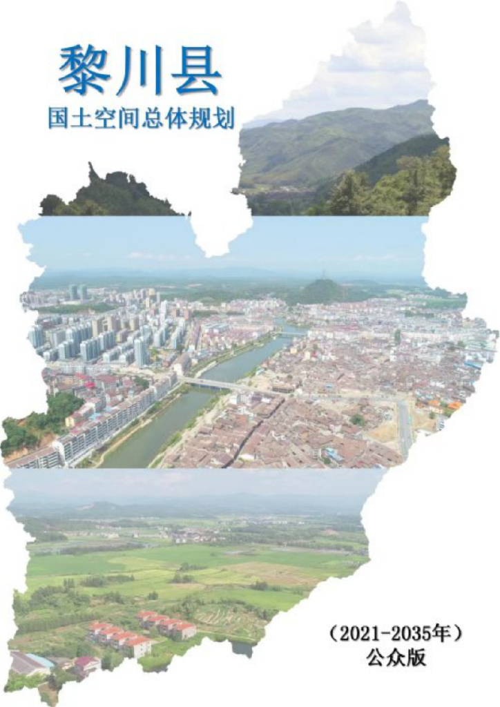 江西省抚州市《黎川县国土空间总体规划（2021-2035年）公众版》