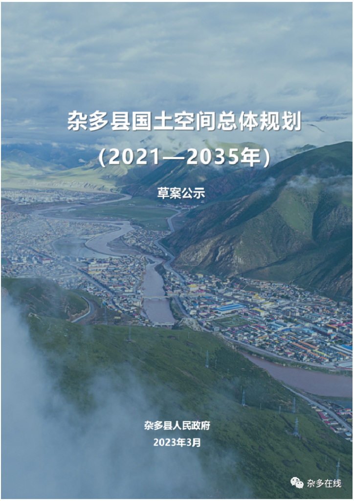 青海省玉树藏族自治州《杂多县国土空间总体规划（2021-2035年）草案公示》