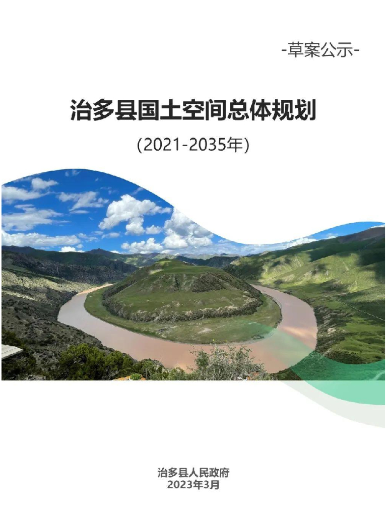 青海省玉树藏族自治州《治多县国土空间总体规划（2021-2035年）草案公示》