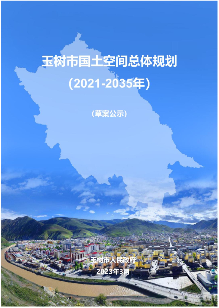 青海省玉树藏族自治州《玉树市国土空间总体规划（2021-2035年）草案公示》