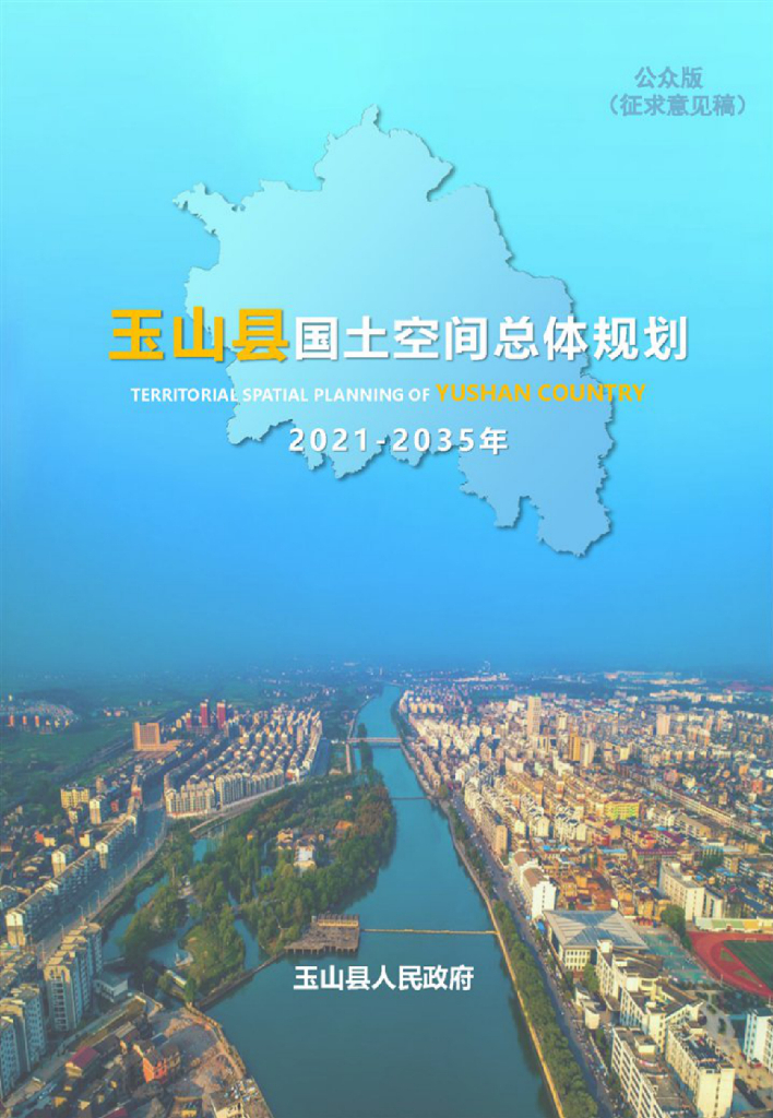 江西省上饶市《玉山县国土空间总体规划（2021-2035年）公众版》