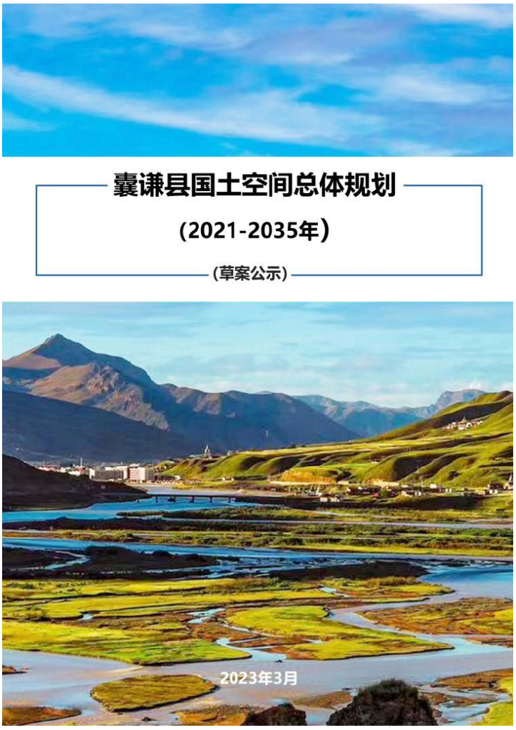 青海省玉树藏族自治州《囊谦县国土空间总体规划（2021-2035年）草案公示》