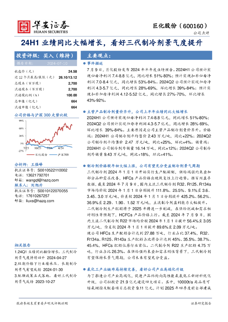 华安证券：巨化股份（600160）-24H1业绩同比大幅增长，看好三代制冷剂景气度提升