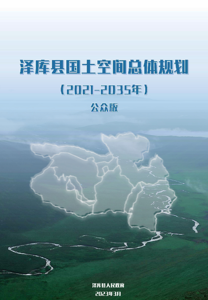 青海省黄南藏族自治州《泽库县国土空间总体规划（2021-2035年）公众版》