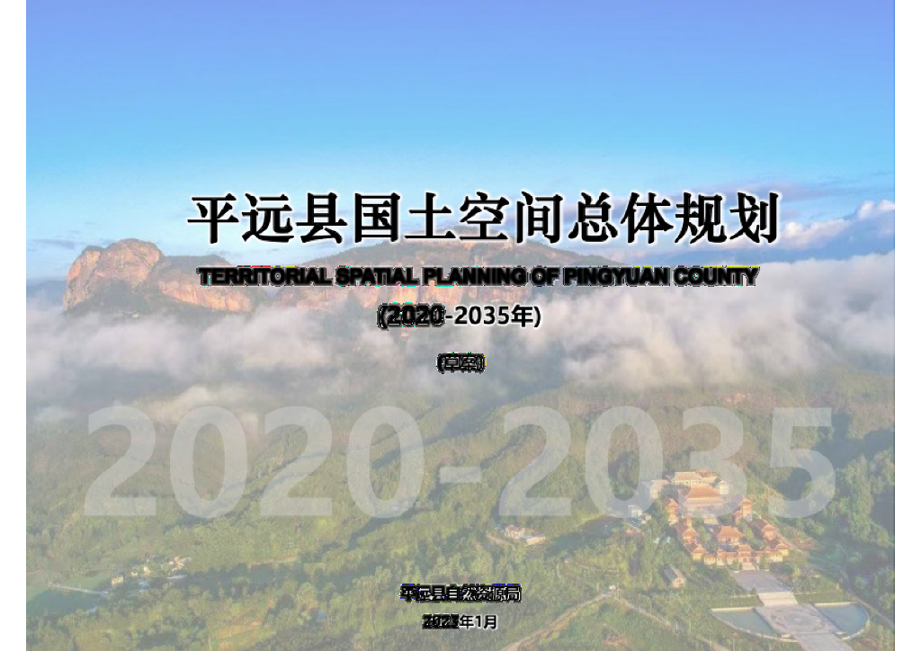 广东省梅州市《平远县国土空间总体规划（2021-2035年）草案》