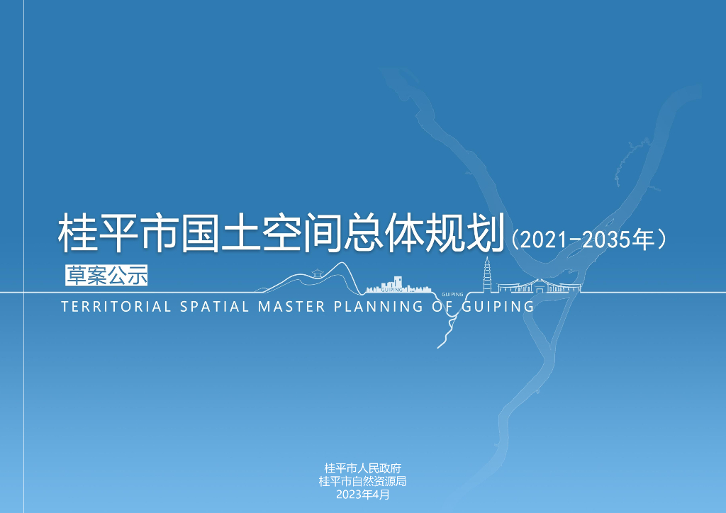 广西壮族自治区贵港市《桂平市国土空间总体规划（2021-2035年）草案公示》