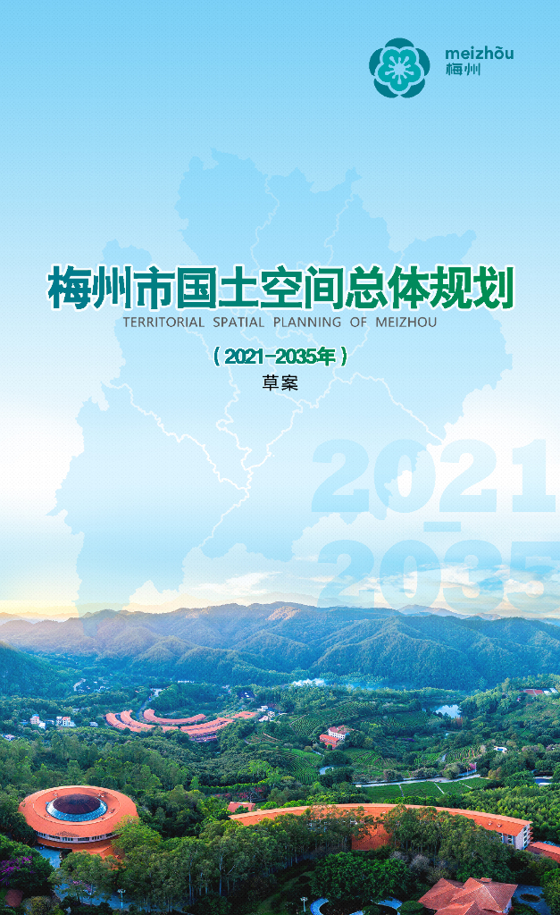 广东省梅州市《梅州高新区国土空间总体规划（2021-2035年）草案》