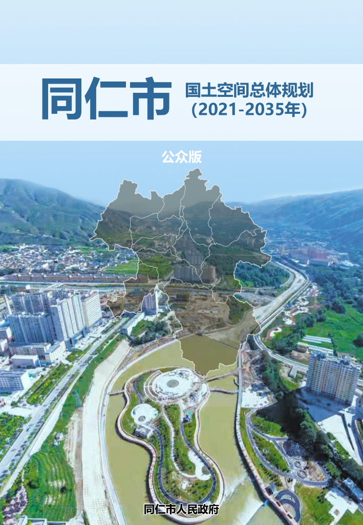 青海省黄南藏族自治州《同仁市国土空间总体规划（2021-2035年）公众版》