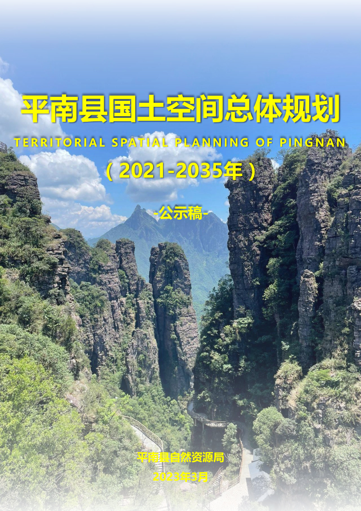 广西壮族自治区贵港市《平南县国土空间总体规划（2021-2035年）公示稿》