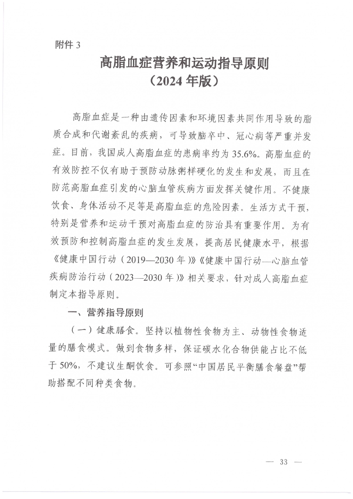 高脂血症营养和运动指导原则（2024年版）