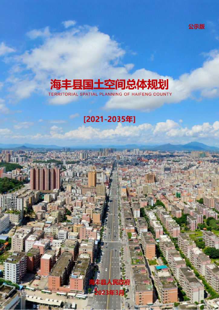 广东省汕尾市《海丰县国土空间总体规划（2021-2035年）公示版》