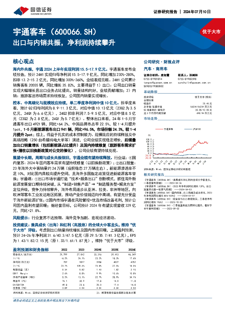 国信证券：宇通客车（600066）-出口与内销共振，净利润持续攀升