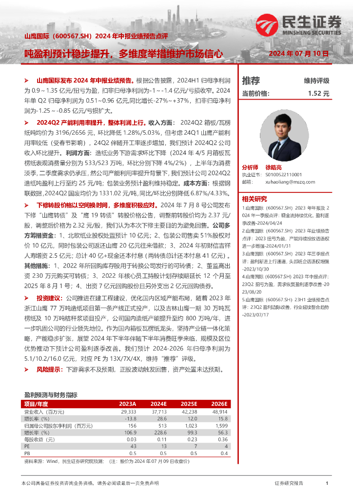 民生证券：山鹰国际（600567）-2024年中报业绩预告点评：吨盈利预计稳步提升，多维度举措维护市场信心