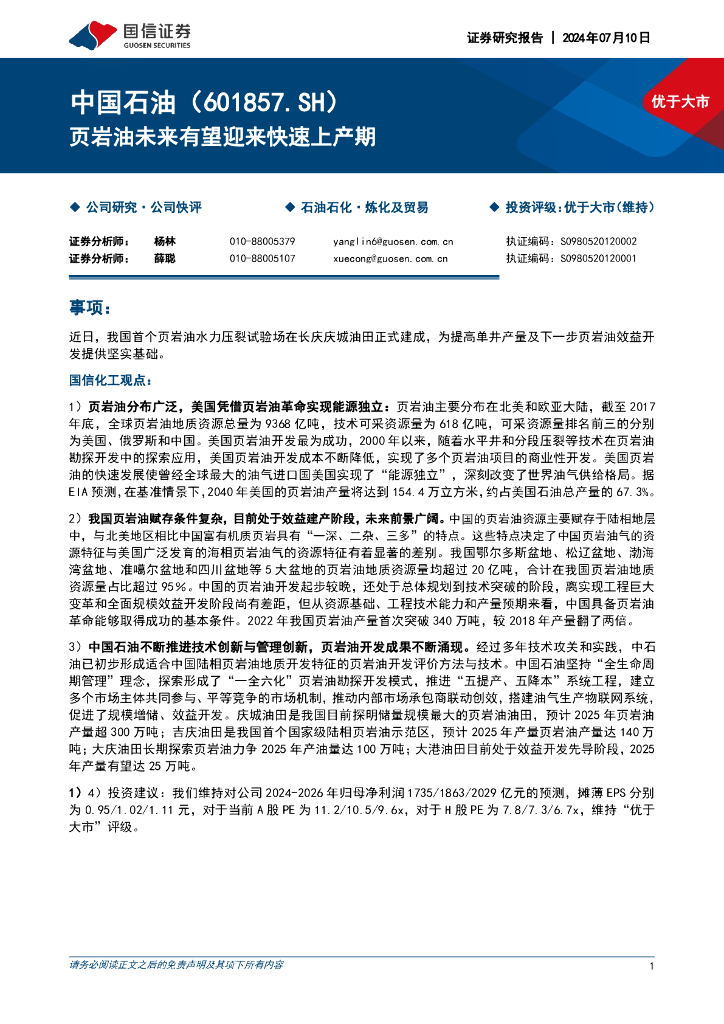国信证券：中国<em>石油</em>（601857）-页岩油未来有望迎来快速上产期