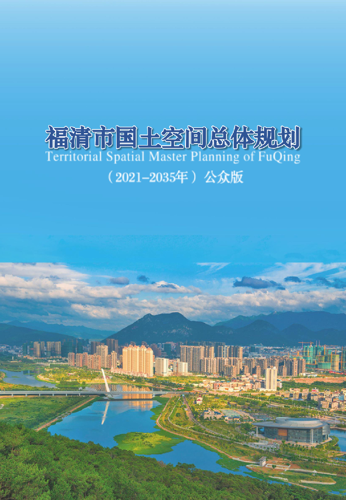 福建省福州市《福清市国土空间总体规划（2021-2035年）公众版》