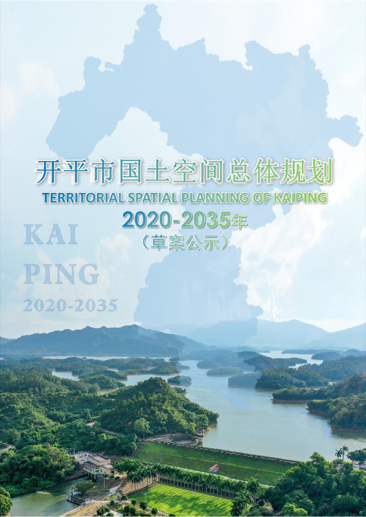 广东省江门市《开平市国土空间总体规划（2021-2035年）草案公示》