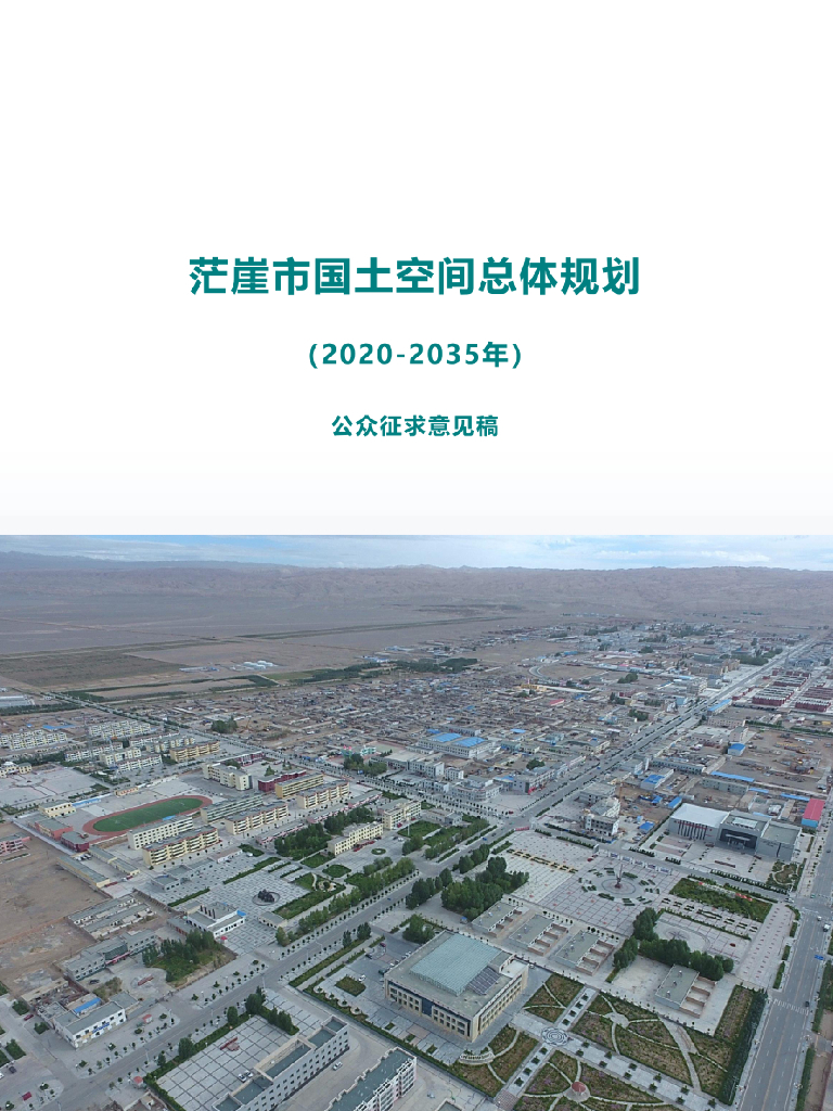青海省海西蒙古族藏族自治州《茫崖市国土空间总体规划（2021-2035年）公众征求意见稿》