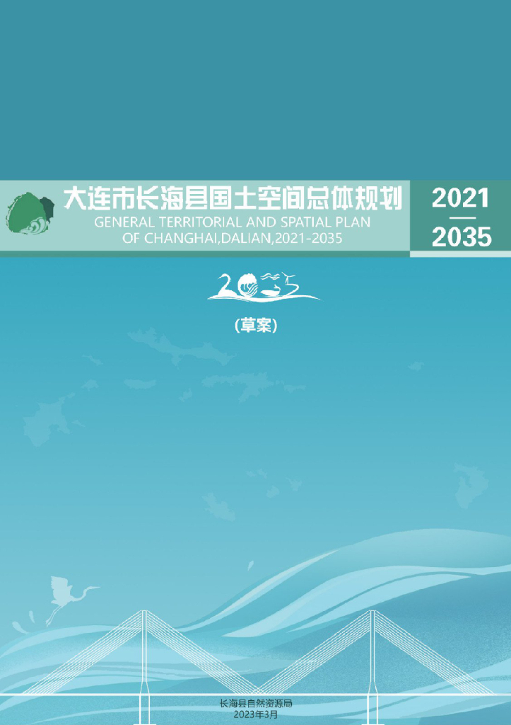 辽宁省大连市长海县国土空间总体规划（2021-2035年）草案