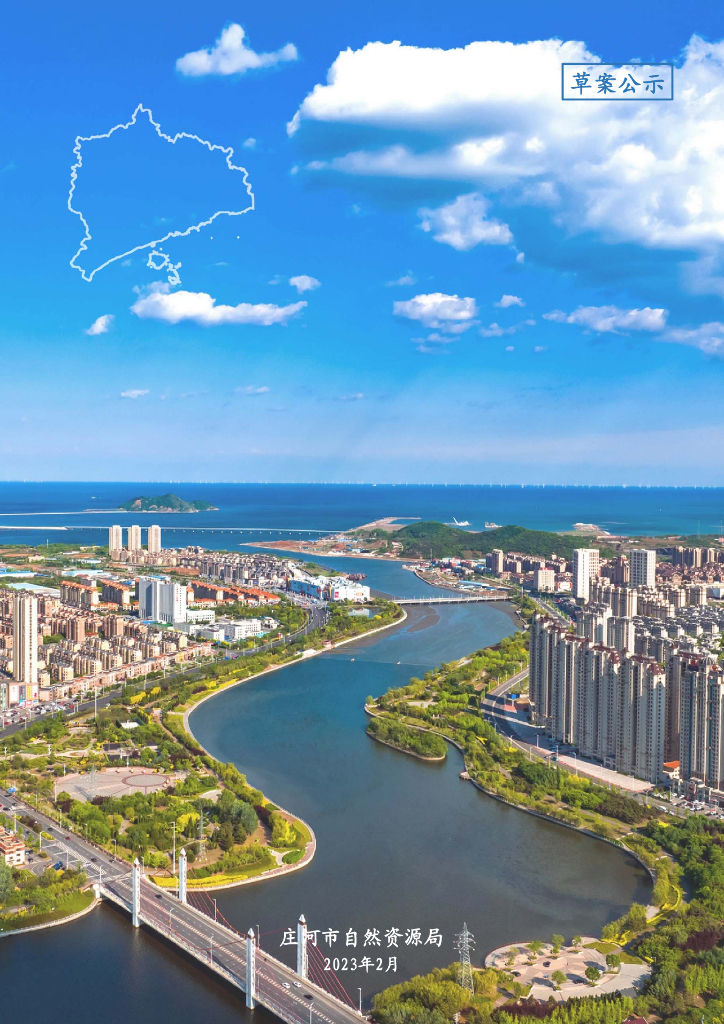 辽宁省大连市《庄河市国土空间总体规划（2021-2035年）草案公示》