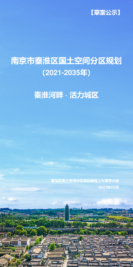 江苏省南京市秦淮区国土空间分区规划（2021-2035年）草案公示